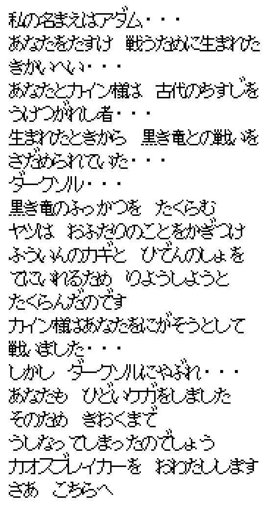 Adam's long Japanese speech in the game font: my name is Adam, a machine soldier born to help you and fight; you and Lord Kane are heirs of the ancient bloodline, destined from birth to fight the Black Dragon; Darksol found out about you two and schemed to use you to obtain the key and the secret book; Lord Kane fought to let you escape, lost to Darksol, and you were badly wounded, which is probably why you lost your memory; I will hand you the Chaos Breaker, this way.