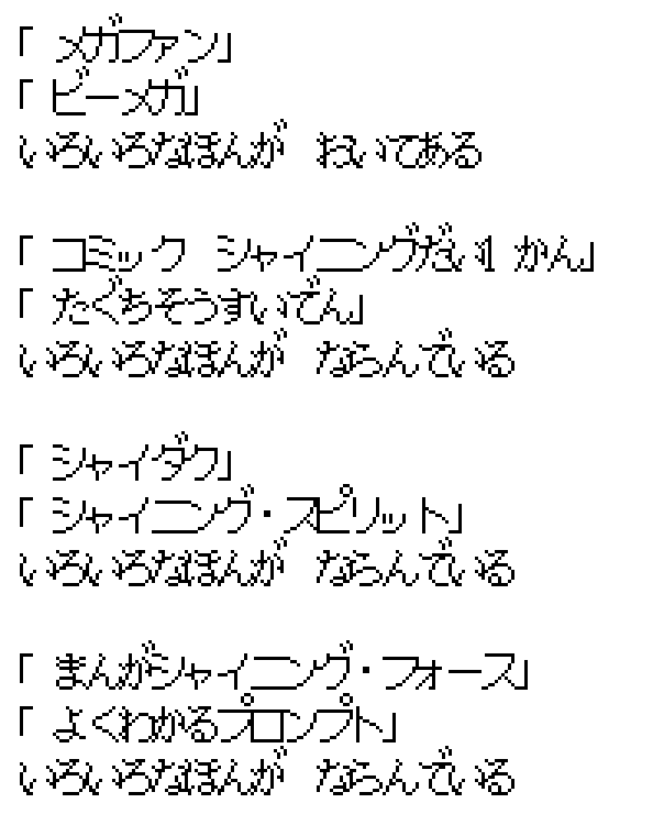 Four Japanese bookshelf lines in the game font: Mega Fan and Beep Mega; Comic Shining volume one and The Legend of Commander Taguchi; Shai-Dark and Shining Spirit; Shining Force Manga and Prompt Made Easy.