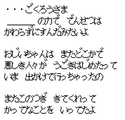 Three Japanese lines in the game font: good work, thanks to the hero the legend stayed as it was; grandpa left saying bad people were stirring somewhere; he said to come again next time, how selfish.