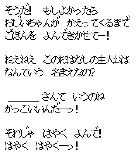 Four lines of Japanese dialogue rendered with the game's own font: a girl asks you to read her the book until grandpa comes home, asks what the hero of the story is called, says it is a cool name, and tells you to hurry up and read.