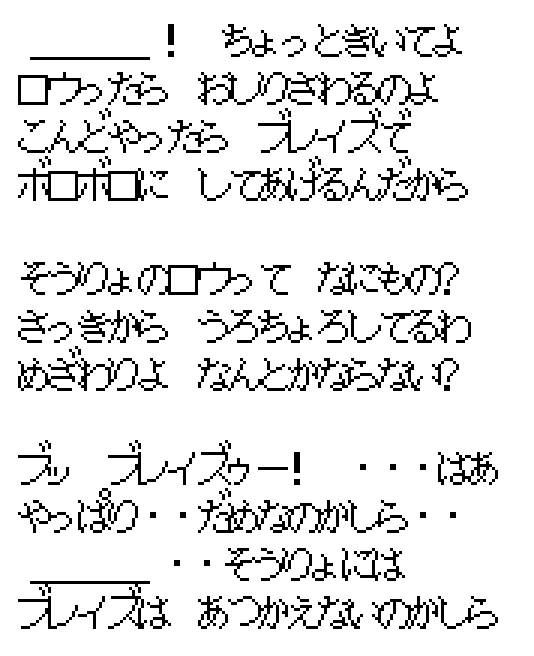 Three Japanese lines in the game font. Tao: listen, Lowe touched my bottom, next time I'll blast him to bits with Blaze. Anri: who is that priest Lowe anyway, he's been hanging around, an eyesore, can't something be done. Lowe: Bl-Blaze! ... no good, can't a priest use Blaze after all?