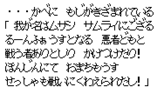 Musashi's wall carving in the game font: letters are carved into the wall; my name is Musashi, a samurai; hearing there was one who fights the villains called Runefaust, I hurried here; I await at the headquarters; let me too join the battle.